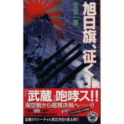 旭日旗、征く!〈5〉(歴史群像新書) [新書]