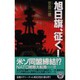 旭日旗、征く!〈6〉(歴史群像新書) [新書]