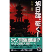 旭日旗、征く!〈6〉(歴史群像新書) [新書]