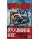 黎明の艦隊〈8〉環太平洋天王山決戦(歴史群像新書) [新書]