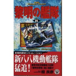 黎明の艦隊〈8〉環太平洋天王山決戦(歴史群像新書) [新書]