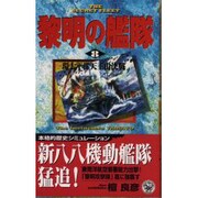 黎明の艦隊〈8〉環太平洋天王山決戦(歴史群像新書) [新書]