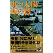 東の太陽 西の鷲〈3〉(歴史群像新書) [新書]
