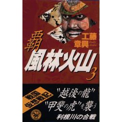 覇 風林火山〈3〉(歴史群像新書) [新書]