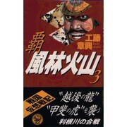 覇 風林火山〈3〉(歴史群像新書) [新書]