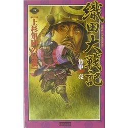 織田大戦記〈3〉上杉軍団の猛襲(歴史群像新書) [新書]