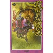 織田大戦記〈3〉上杉軍団の猛襲(歴史群像新書) [新書]
