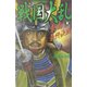 戦国大乱〈7〉東西最終決戦(歴史群像新書) [新書]