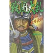 戦国大乱〈7〉東西最終決戦(歴史群像新書) [新書]