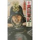 新・真田軍記〈3〉(歴史群像新書) [新書]