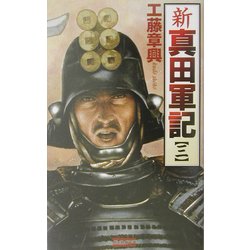 新・真田軍記〈3〉(歴史群像新書) [新書]