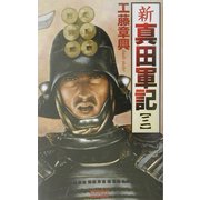 新・真田軍記〈3〉(歴史群像新書) [新書]