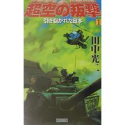 超空の叛撃〈1〉引き裂かれた日本(歴史群像新書) [新書]