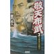 敬天布武〈3〉(歴史群像新書) [新書]