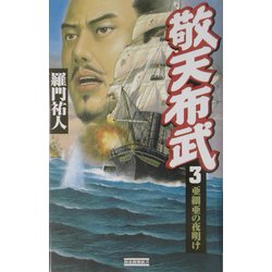 敬天布武〈3〉(歴史群像新書) [新書]