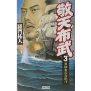 敬天布武〈3〉(歴史群像新書) [新書]
