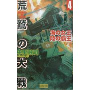 荒鷲の大戦〈4〉海の女王・陸の覇王(歴史群像新書) [新書]
