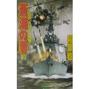 蒼海の盾(イージス)〈2〉ソロモン・ハワイ大海戦(歴史群像新書) [新書]
