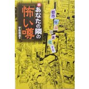 続 あなたの隣の「怖い噂」―都市伝説は進化する [単行本]