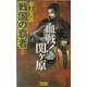 戦国の覇者〈5〉血戦!関ケ原(歴史群像新書) [新書]