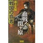 戦国の覇者〈5〉血戦!関ケ原(歴史群像新書) [新書]