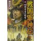 戦国軍神伝〈2〉羽柴秀吉の野望(歴史群像新書) [新書]
