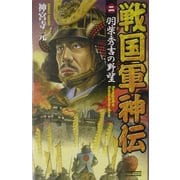 戦国軍神伝〈2〉羽柴秀吉の野望(歴史群像新書) [新書]