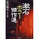 漱石 ホラー傑作選(PHP文庫) [文庫]