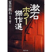 漱石 ホラー傑作選(PHP文庫) [文庫]