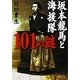 坂本龍馬と海援隊101の謎(PHP文庫) [文庫]