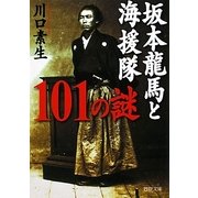 坂本龍馬と海援隊101の謎(PHP文庫) [文庫]