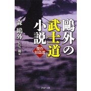 鴎外の「武士道」小説―傑作短篇選(PHP文庫) [文庫]
