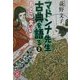 マドンナ先生古典を語る〈2〉おとこ・女・いま・昔(学研M文庫) [文庫]