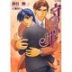 守りたい罪（もえぎ文庫） [文庫]