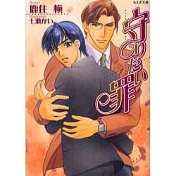 守りたい罪（もえぎ文庫） [文庫]