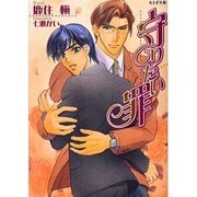 守りたい罪（もえぎ文庫） [文庫]