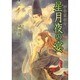 平安京伝奇星月夜の宴（もえぎ文庫） [文庫]