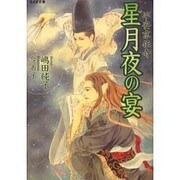 平安京伝奇星月夜の宴（もえぎ文庫） [文庫]