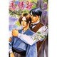 恋情抄－昭和綺談（もえぎ文庫） [文庫]