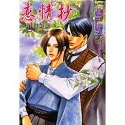 恋情抄－昭和綺談（もえぎ文庫） [文庫]