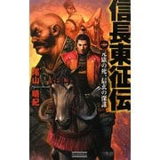 信長東征伝〈1〉元康の死、信玄の深謀(歴史群像新書) [新書]
