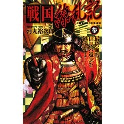戦国繚乱記〈3〉最終血戦、信長の遺志を継承せよ!(歴史群像新書) [新書]