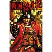 戦国繚乱記〈3〉最終血戦、信長の遺志を継承せよ!(歴史群像新書) [新書]