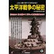 太平洋戦争の秘密 [単行本]