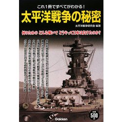 太平洋戦争の秘密 [単行本]