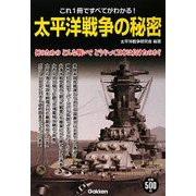 太平洋戦争の秘密 [単行本]