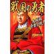 戦国の勇者〈7〉大坂城奇襲合戦!(歴史群像新書) [新書]