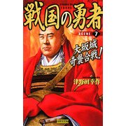 戦国の勇者〈7〉大坂城奇襲合戦!(歴史群像新書) [新書]
