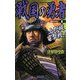 戦国の勇者〈8〉上野城電撃戦!(歴史群像新書) [新書]