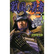 戦国の勇者〈8〉上野城電撃戦!(歴史群像新書) [新書]